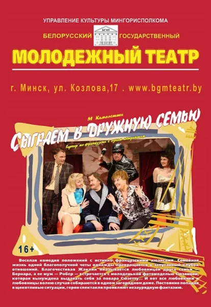 Сыграем в дружную семью  у  Мінск 17 чэрвеня 2025 гады