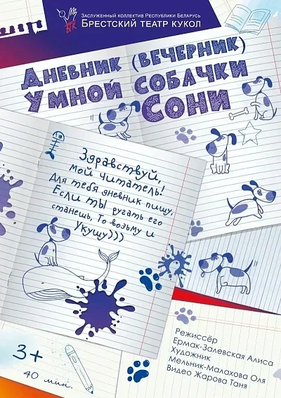 Спектакль "Дневник умной собачки Сони"  в  Бресте 17 мая 2025 года