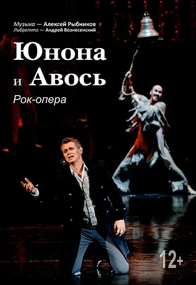 Рок-опера "Юнона и Авось"  в  Минске 20 мая 2025 года