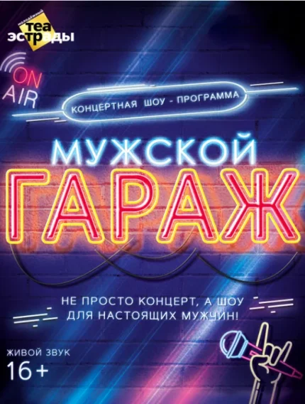 Концертная шоу-программа «Мужской гараж»  у  Мінск 20 траўня 2025 гады
