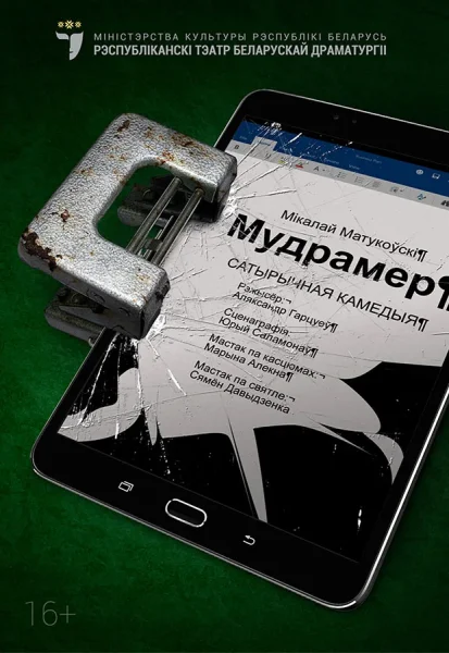 Мудрамер  в  Минске 6 июня 2025 года