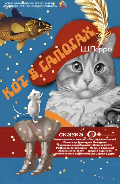 Сказка Кот в сапогах  в  Минске 27 мая 2025 года