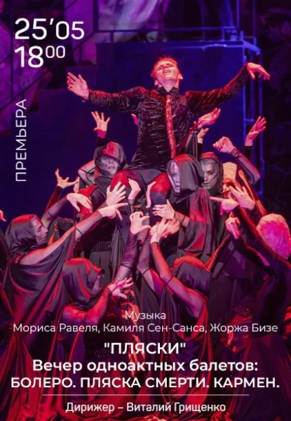 ''Пляски'' Вечер одноактных балетов: Болеро. Пляска смерти.  в  Минске 25 мая 2025 года