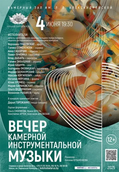 Вечер камерной инструментальной музыки  у  Мінск 4 чэрвеня 2025 гады