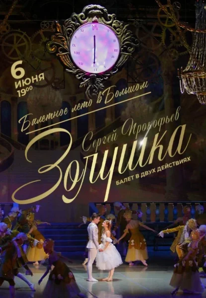 ''Золушка'' в рамках проекта Балетное лето в Большом Tеатре  в  Минске 6 июня 2025 года