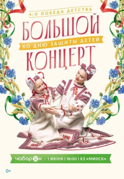 Концерт ''4:0 - Победа детства''  у  Мінск 1 чэрвеня 2025 гады