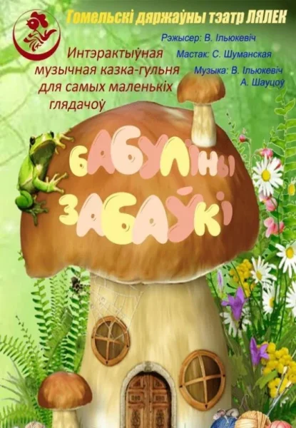 Бабулiны забаўкi  в  Гомеле 24 мая 2025 года