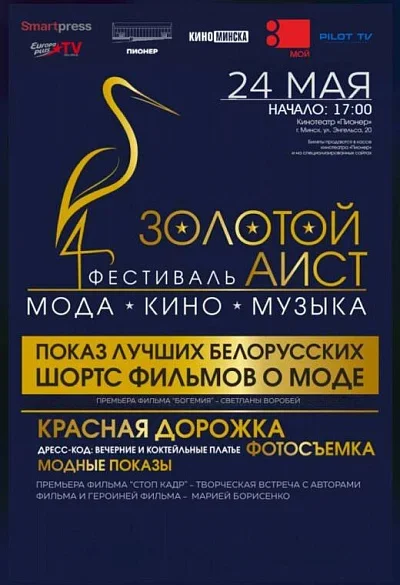 Фестиваль "Золотой Аист"  в  Минске 24 мая 2025 года