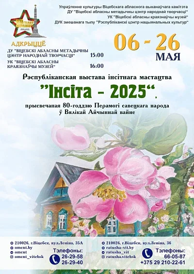 Выстава інсітнага мастацтва "Інсіта — 2025"  в  Витебске 17 мая 2025 года