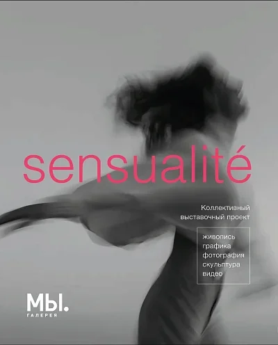 Проект Sensualité  в  Минске 1 июня 2025 года