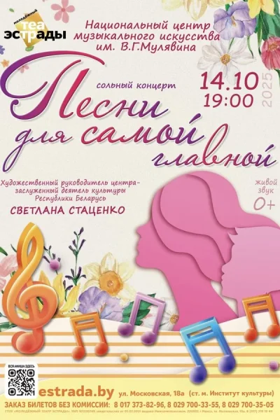 Сольный концерт НЦМИ им. В.Г. Мулявина «‎Песни для самой главной»  у  Мінск 14 кастрычніка 2025 гады