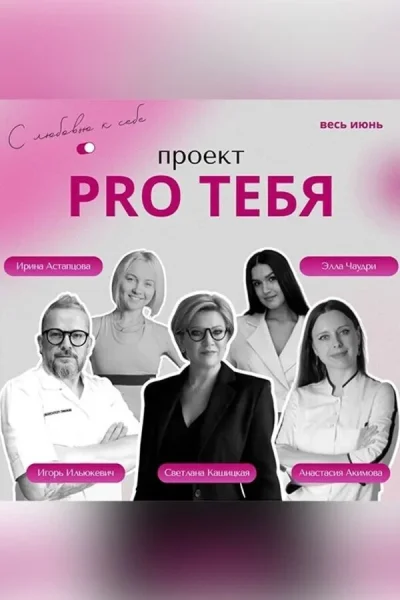 Проект «‎Pro тебя»‎  в  Минске 1 июня 2025 года