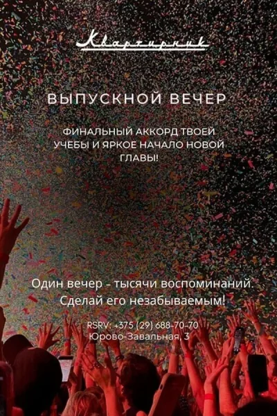 Выпускной вечер в караоке «Квартирник»  в  Минске 1 июня 2025 года