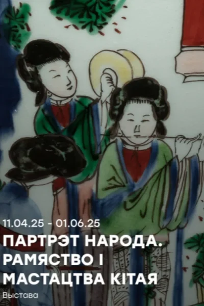 Выстава «Партрэт народа. Рамяство і мастацтва Кітая»  в  Минске 1 июня 2025 года