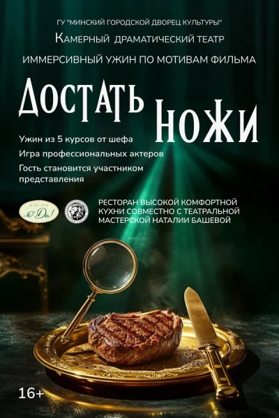 Иммерсивный ужин «‎‎Достать ножи!»‎  in  Minsk 17 july 2025 of the year