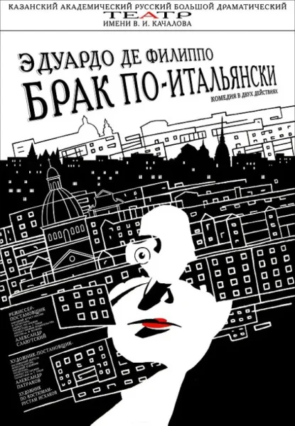 ''Филумена Мартурано, или Брак по-итальянски''  в  Минске 6 июня 2025 года