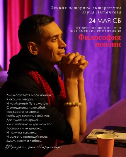Философия поэзии  в  Минске 24 мая 2025 года
