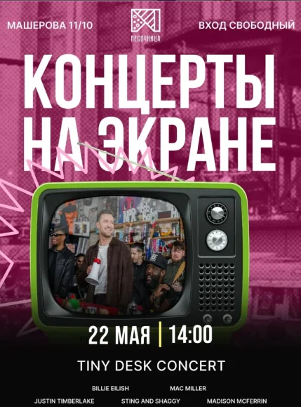 Концерты на экране| Tiny Desk Concert  в  Минске 22 мая 2025 года