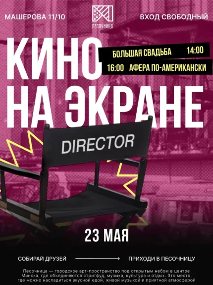 Кино на экране  в  Минске 23 мая 2025 года
