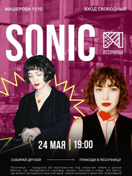 Sonic  в  Минске 24 мая 2025 года