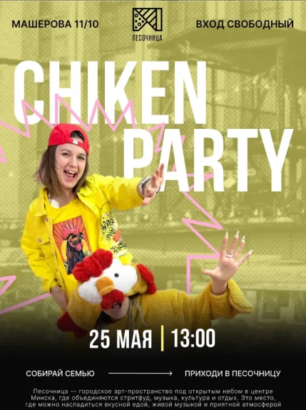 Chiken party  в  Минске 25 мая 2025 года