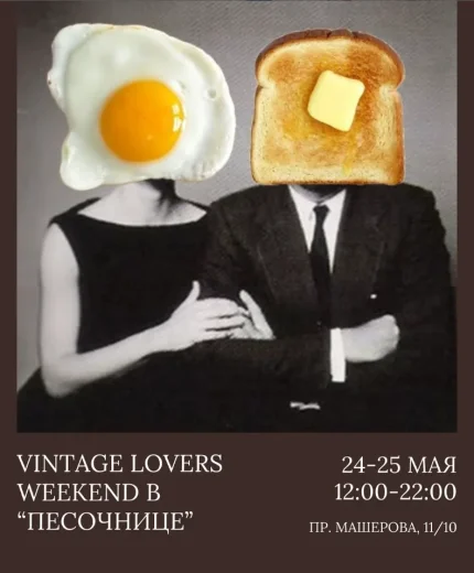 Vintage lovers weekend  у  Мінск 24 траўня 2025 гады