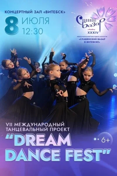 Международный танцевальный проект «Dream Dance Fest»  в  Витебске 8 июня 2025 года