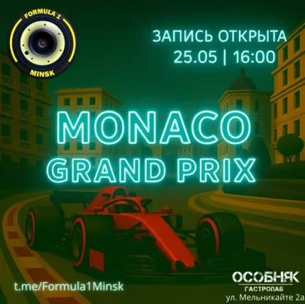 Monaco grand prix  в  Минске 25 мая 2025 года