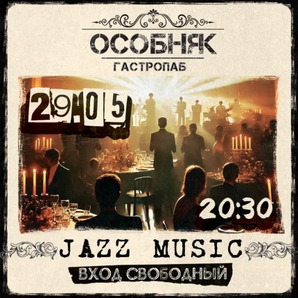 Джазовый вечер в гастропабе  в  Минске 29 мая 2025 года