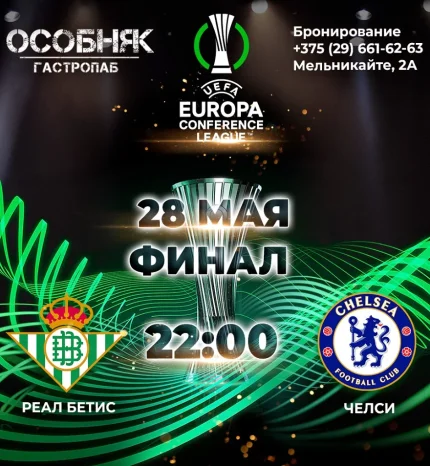 Лига конференций. Финал  в  Минске 28 мая 2025 года