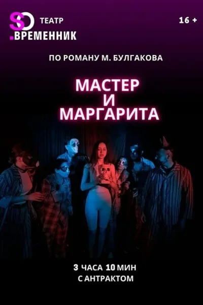 Спектакль «Мастер и Маргарита»  в  Минске 24 мая 2025 года