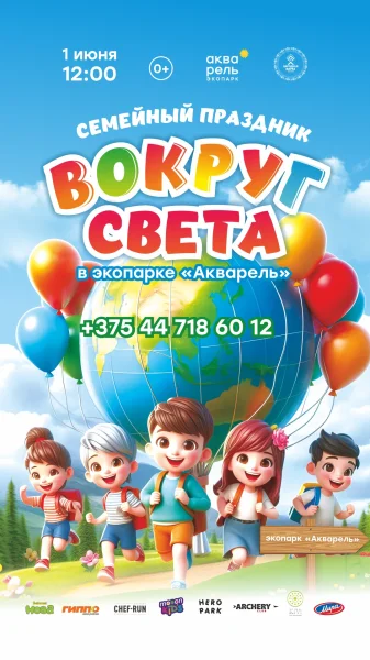 День детей «Вокруг света»  в  Минске 1 июня 2025 года