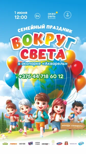 День детей «Вокруг света»  в  Минске 1 июня 2025 года