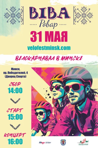 Велокарнавал «Viva Ровар» возвращается!  в  Минске 31 мая 2025 года