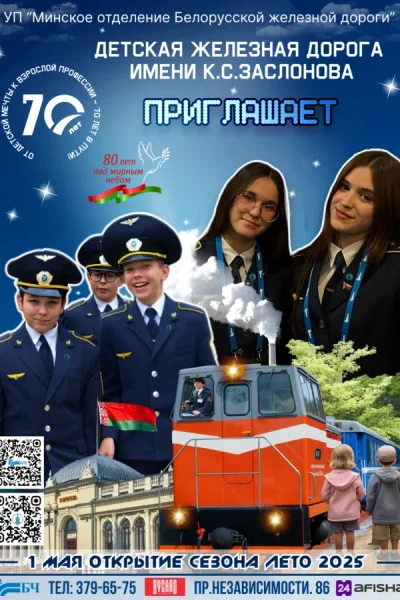 Детская железная дорога 2025  в  Минске 24 мая 2025 года