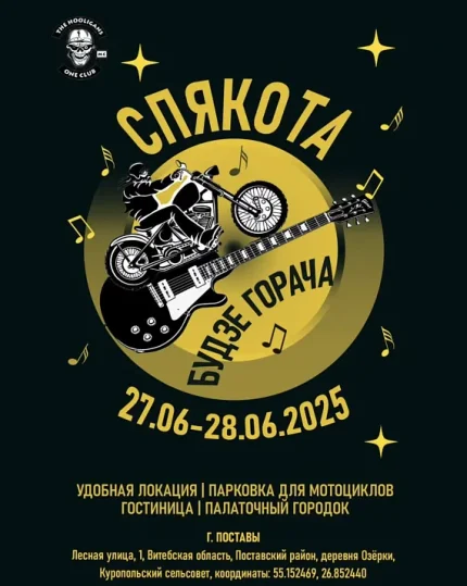 Байк-рок-фестиваль "Спякота"  в  Витебске 27 июня 2025 года