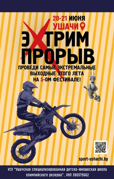 Фестиваль "ЭкстримПрорыв"  в  Витебске 20 июня 2025 года