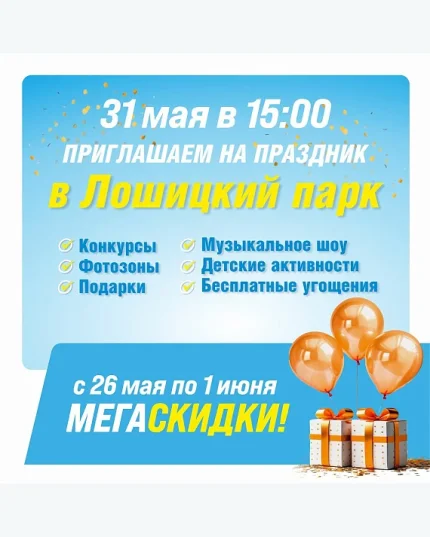 Праздник в парке Лошицы  в  Минске 31 мая 2025 года