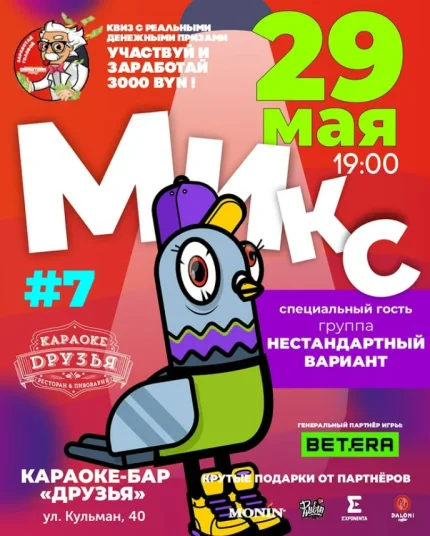 Микс  в  Минске 29 мая 2025 года