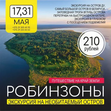 Экскурсия на необитаемый остров  в  Минске 31 мая 2025 года