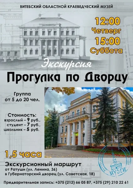 Экскурсия в Губернаторский дворец  в  Витебске 22 мая 2025 года