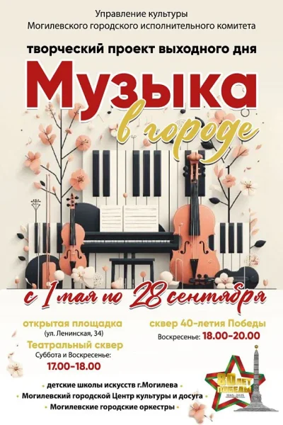 Музыка в городе. Концерты на открытых площадках  в  Могилеве 28 мая 2025 года