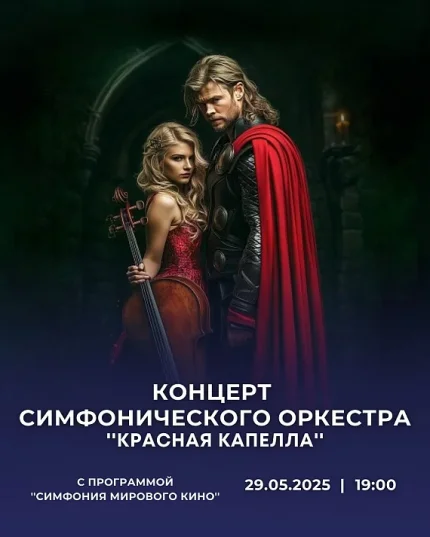 Симфонический концерт "Красная капелла"  в  Минске 29 мая 2025 года
