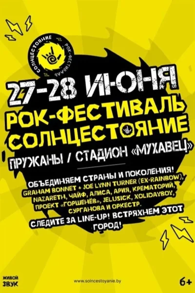 Рок-фестиваль «Солнцестояние»  в  Пружаны 27 июня 2025 года