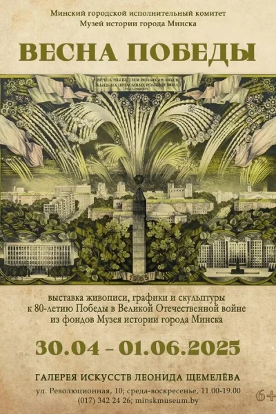 Выставка «Весна Победы»  в  Минске 23 мая 2025 года