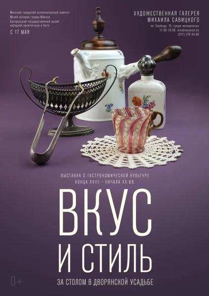 Вкус и стиль: за столом в дворянской усадьбе  в  Минске 23 мая 2025 года
