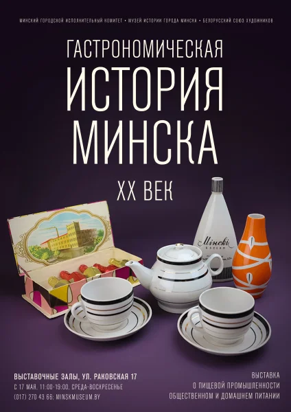 Гастрономическая культура Mинска. ХХ век  в  Минске 23 мая 2025 года