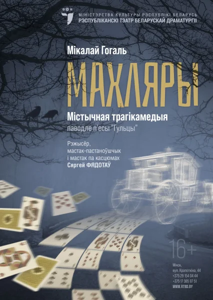 Спектакль Махляры  в  Минске 28 мая 2025 года