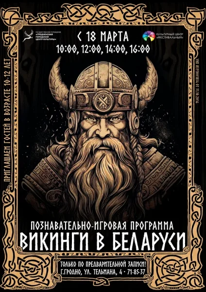 Познавательно-игровая программа про викингов  в  Гродно 24 мая 2025 года