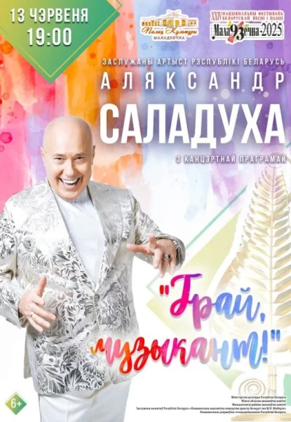 Канцэртная праграма ''Грай, музыкант!''  в  Молодечно 13 июня 2025 года